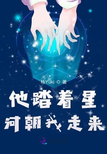 他踏著星河朝我走來(lái)