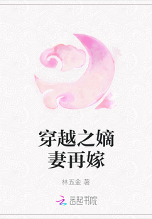 穿越之嫡妻再嫁