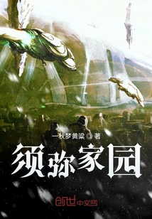 須彌家園