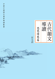 古代韻文導讀:悠悠情思篇