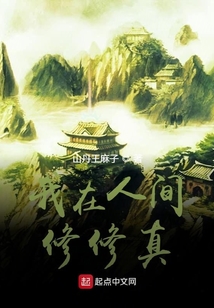我在人間修修真