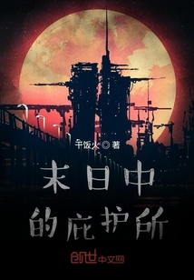 末日中的庇護所