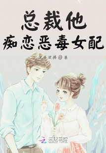 总裁他痴恋恶毒女配