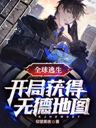 全球逃生：开局获得无德地图