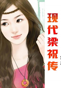 現代梁祝傳