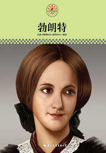勃朗特（名人傳記叢書）