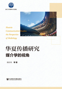 華夏傳播研究：媒介學的視角