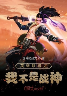 英雄聯(lián)盟之我不是戰(zhàn)神