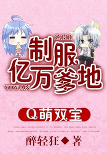 Q萌雙寶：制服億萬爹地