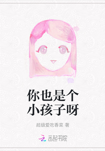 你也是個小孩子呀