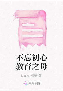 不忘初心教育之母