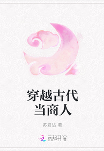 穿越古代當商人