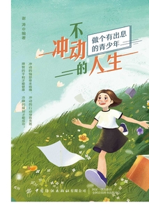 不沖動(dòng)的人生