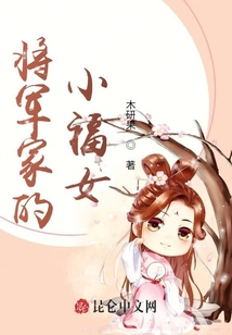 將軍家的小福女