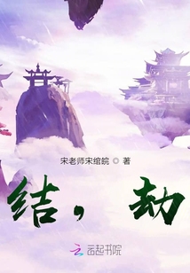 結，劫