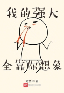 我的強大全靠你想象