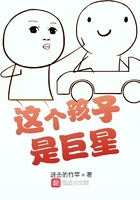 這個孩子是巨星在線閱讀