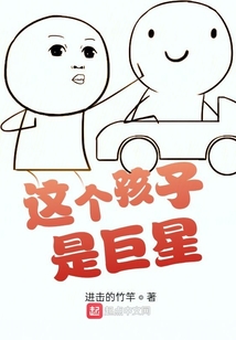 这个孩子是巨星