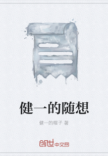健一的隨想