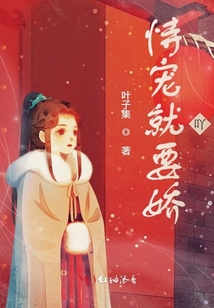 恃寵就要嬌吖