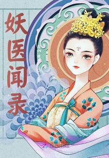 妖醫聞錄