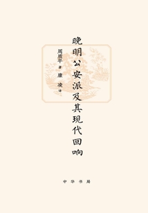 晚明公安派及其現代回響