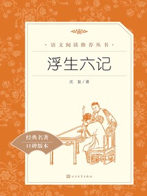 浮生六記