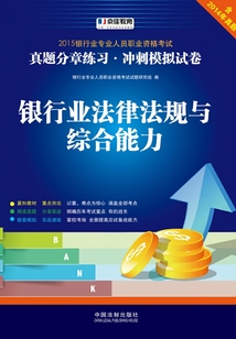 2015銀行專業人員職業資格考試真題分章練習·沖刺模擬試卷：銀行業法律法規與綜合能力