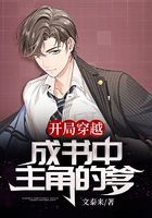 開局穿越成書中主角的爹在線閱讀