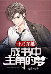 開局穿越成書中主角的爹