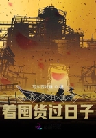 世界末日里靠着囤货过日子在线阅读