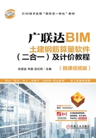 广联达BIM土建钢筋算量软件（二合一）及计价教程