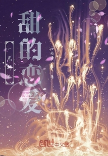 一點都不甜的戀愛
