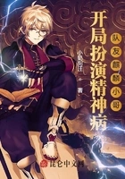 开局扮演精神病,队友麒麟小哥在线阅读