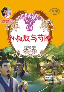 孫叔敖與芍陂（中華治水故事）