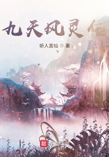九天風(fēng)靈傳