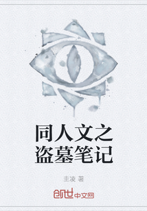 同人文之盜墓筆記