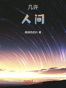 幾許人間