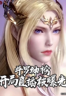 斗羅神榜，開局直播被曝光