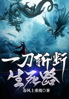 一刀斬斷生死路在線閱讀