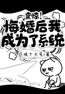 震驚！悔婚后我成為了系統(tǒng)