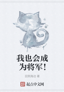 我也會成為將軍！