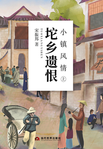 小鎮風情（上）：坨鄉遺恨