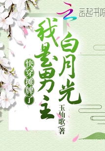 快穿：攤牌了，我是男主白月光