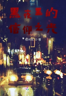 黑夜里的信仰之光