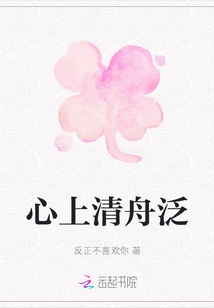 心上清舟泛