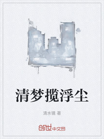 清夢攬浮塵