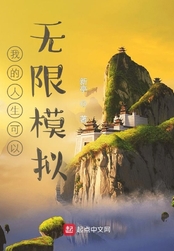 我的人生可以无限模拟在线阅读