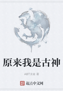 原來我是古神