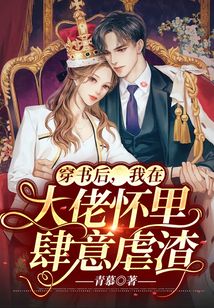 穿書后,我在大佬懷里肆意虐渣